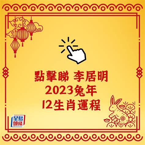 李居明 2023 生肖運程|【李居明 2023】李居明預測！2023兔年生肖運程：豬鼠牛虎篇